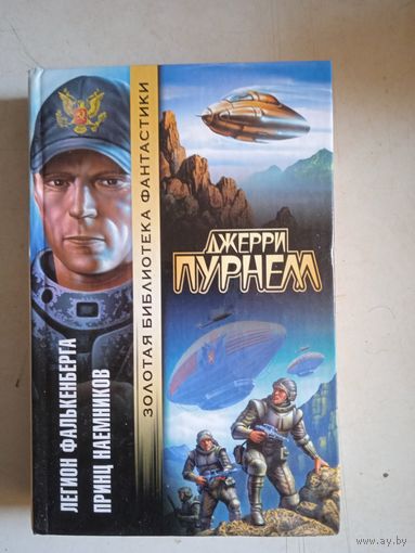 Легион фалькенберг.принц наемников