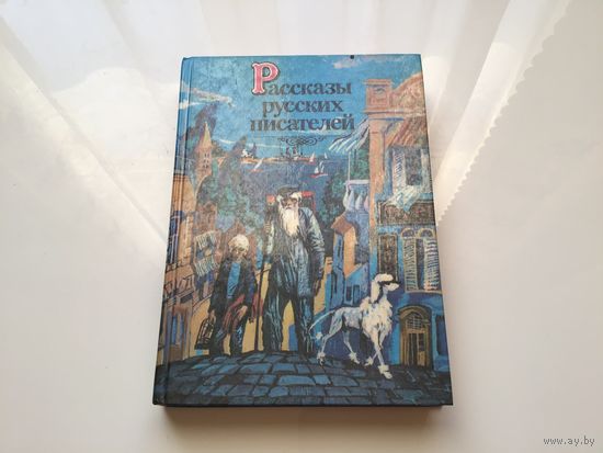 Сост. М. П. Поздняков.	"Рассказы русских писателей".