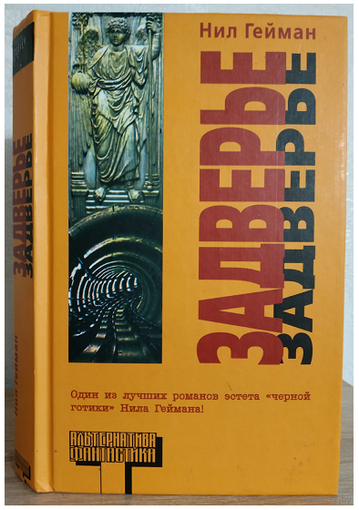 Нил Гейман "Задверье" (серия "Альтернатива. Фантастика")