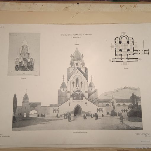ПРОЕКТЪ Церкви-усыпальницы в женскомъ монастыре. Клише и печать С.М. Прокудин-Горского, СПБ.39х27см.  РАСПРОДАЖА КОЛЛЕКЦИИ.