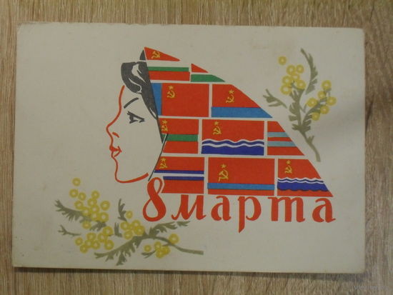 ПОДПИСАННАЯ ОТКРЫТКА "8 МАРТА." худ. И. БОЛЬШАКОВА и В. СМИРНОВ. 1963 ГОД. изд. "ИЗОГИЗ".