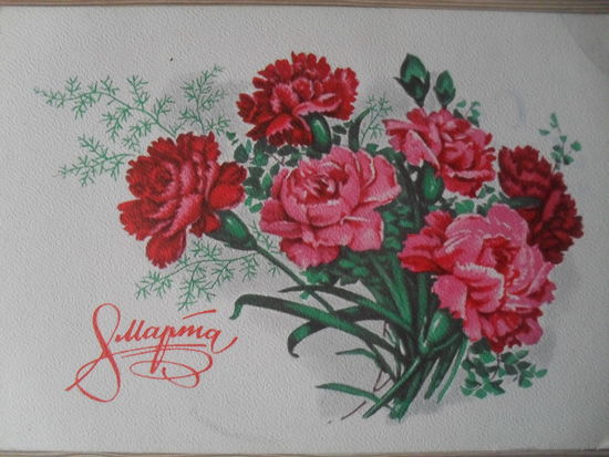 ПОДПИСАННАЯ ОТКРЫТКА . СССР. "8 МАРТА ." худ. Г. КУРТЕНКО. 1977 ГОД.
