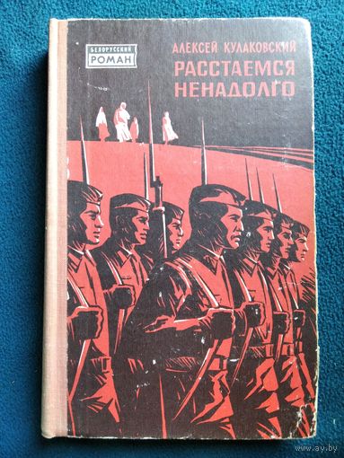 Алексей Кулаковский Расстаемся ненадолго // Серия: Белорусский роман