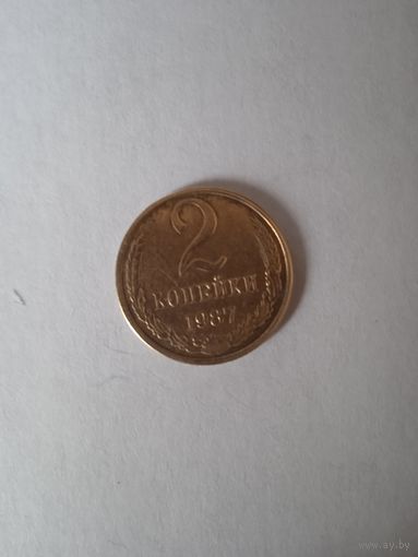 2 копейки 1987 г.
