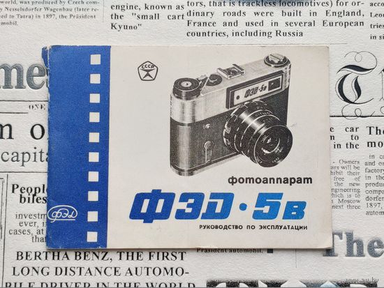 Руководство по эксплуатации фотоаппарата "ФЭД-5в".