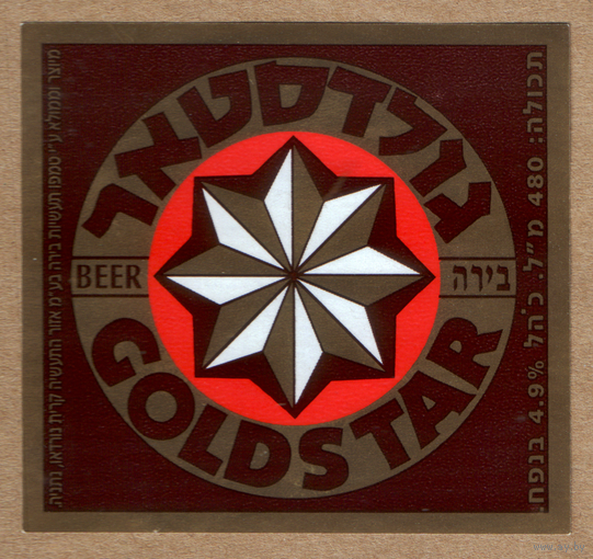 Этикетка пива Gold star (Израиль) Ф557