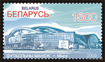 Почтовые марки "Футбольный манеж", "Спортивный комплекс Минск-Арена"