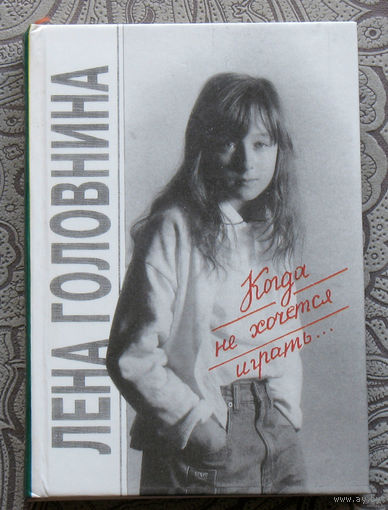 Лена Головнина Когда не хочется играть. Стихи из синей тетради.