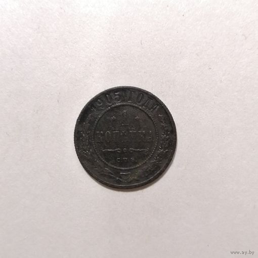 1 копейка 1905