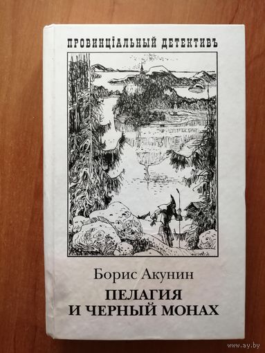 Борис Акунин "Пелагия и черный монах"