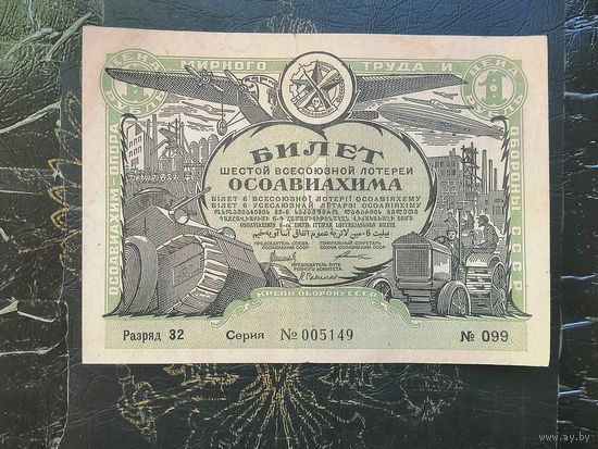 1 рубль 1931 6 всесоюзная лотерея ОСОАВИАХИМА