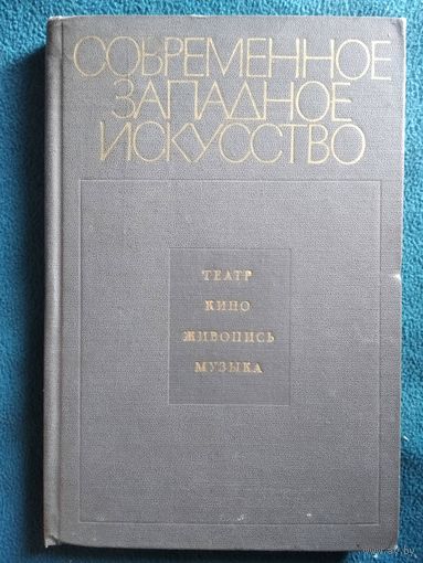 Современное западное искусство. Идейные мотивы пути развития. Театр, кино, живопись, музыка. 1971 год
