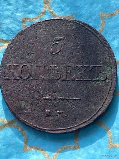 5 копеек 1832 ем фх .     196