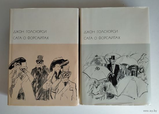 Голсуорси Д. Сага о Форсайтах (в двух томах). БВЛ.