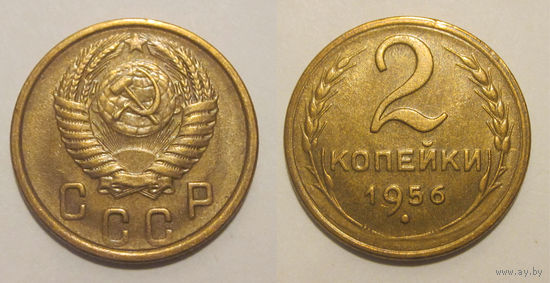 2 копейки 1956 aUNC
