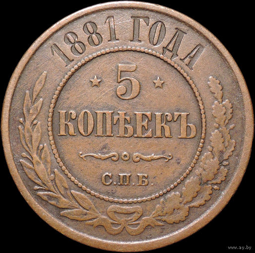 5 копеек 1881, Кабинетная!