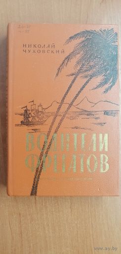 Николай Чуковский "Водители фрегатов"