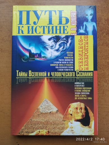 Путь к истине: Тайны Вселенной и человеческого сознания / Комрат Е.П.(а)\5