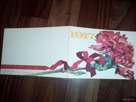 Открытка  1917. 1986 год