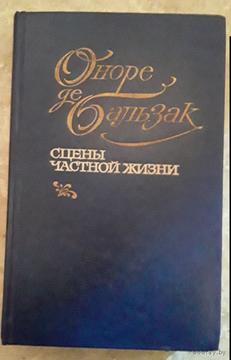 КНИГА. Сцены Частной Жизни. Оноре де Бальзак. 1984г.