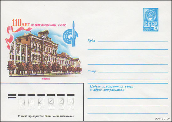 Художественный маркированный конверт СССР N 82-393 (05.08.1982) 110 лет Политехническому музею  Москва