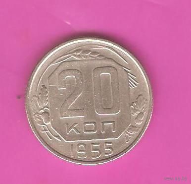 20 копеек 1955г.