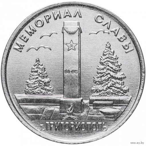 Приднестровье 1 рубль, 2017 Мемориалы воинской славы - Мемориал Славы г. Григориополь UNC