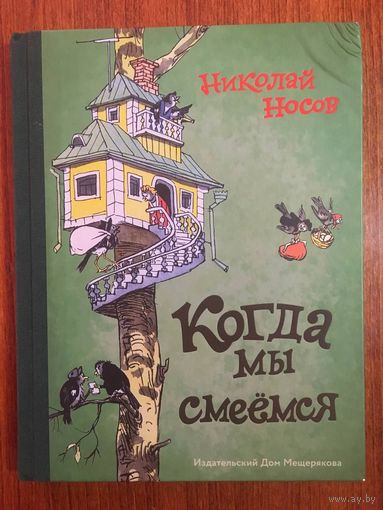 Когда мы смеемся. Сборник рассказов для детей. Николай Носов. Художник Иван Семенов ///