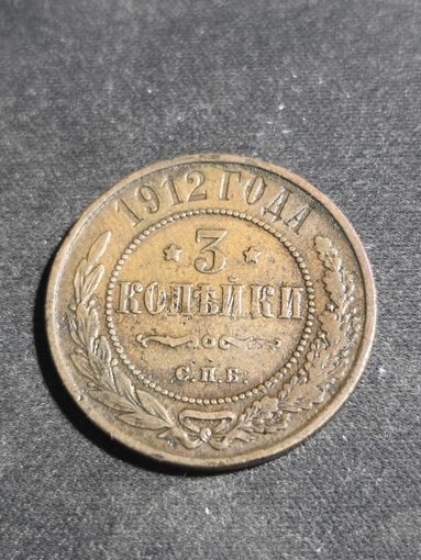 3 копейки 1912