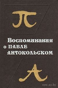 Воспоминания о Павле Антокольском