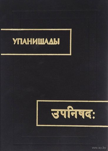 "Упанишады" серия "Памятники Письменности Востока"