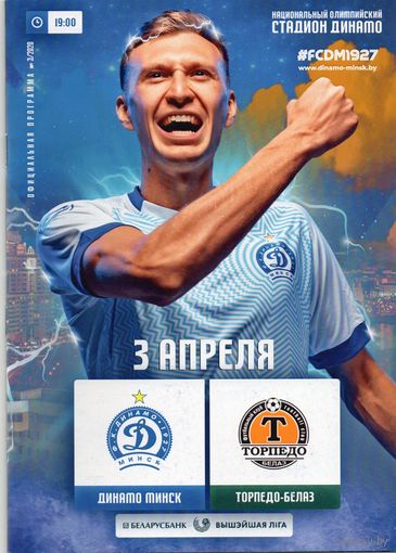Динамо Минск - Торпедо Жодино 3.04.2020.