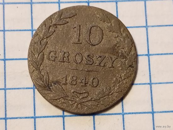 10 грош 1840