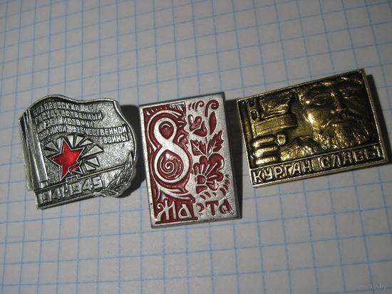 Три значка/10 с рубля!