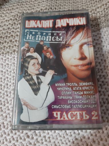 Кассета  Шкалят датчики. Сборник не попсы. Часть 2.