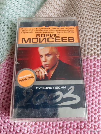 Кассета VIGMA . Борис Моисеев. Лучшие песни.