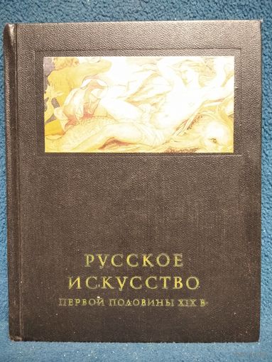 М. Ракова. Русское искусство первой половины 19 в. // Серия: Очерки истории и теории изобразительных искусств. 1965 год
