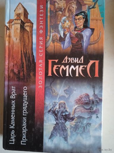 Царь каменных врат.призраки грядущего.