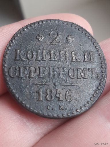 Российская Империя. 2 копейки серебром 1846 года. СМ.