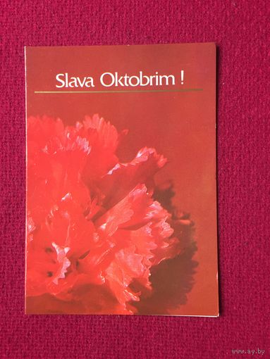 Слава Октябрю! Лацис 1987 г. Двойная. Рига. Латвийская открытка.