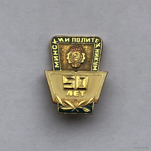 Минский политехникум 50 лет