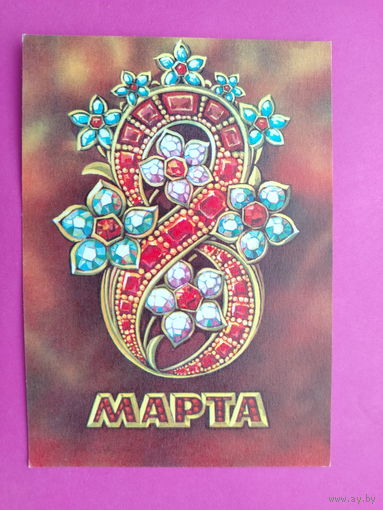 8 марта! Чистая. 1975 года. Пономарев. 2280.