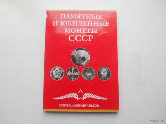Юбилейные рубли СССР. Без шайбы.