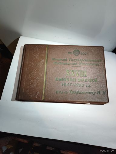 Фотоальбом Минского Государственного Медицинского Института-28 выпуск врачей 1947-1953 г..
