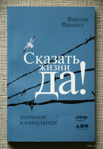Сказать жизни "Да!": Психолог в концлагере