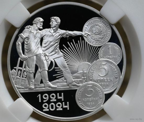 Рубль 2024 , к столетию монетной системы СССР,тираж 100 шт!!!,серебро,ННР, PF70