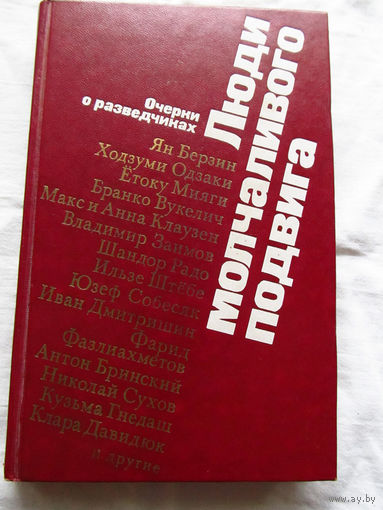 25-33 Люди молчаливого подвига Очерки о разведчиках Москва Политиздат 1977