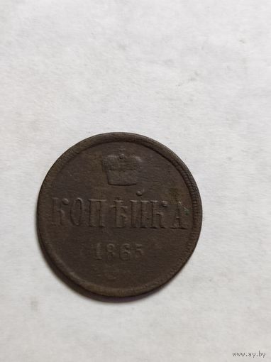 Копейка 1865.