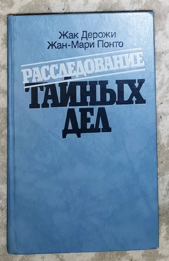 Расследование тайных дел