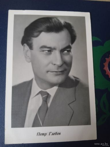 АКТЕР ПЕТР ГЛЕБОВ